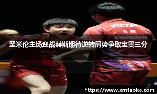 圣米伦主场迎战赫斯期待逆转局势争取宝贵三分