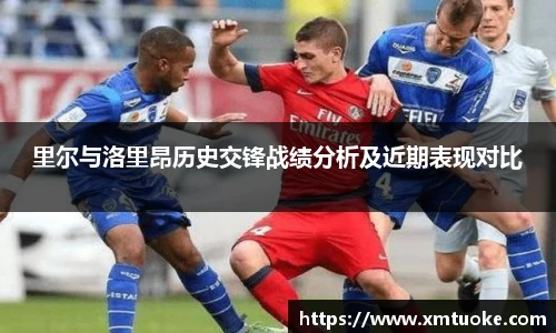 里尔与洛里昂历史交锋战绩分析及近期表现对比