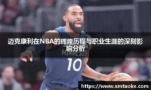 迈克康利在NBA的辉煌历程与职业生涯的深刻影响分析